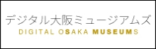 デジタル大阪ミュージアムズ
