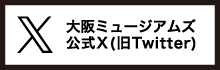 大阪ミュージアムズ 公式X（旧Twitter）