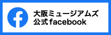 大阪ミュージアムズ 公式Facebook