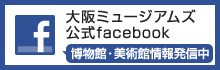 大阪ミュージアムズ 公式Facebook | 博物館・美術館情報発信中