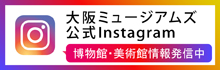 大阪ミュージアムズ 公式Instagram | 博物館・美術館情報発信中
