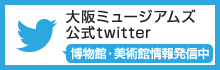 大阪ミュージアムズ 公式Twitter | 博物館・美術館情報発信中