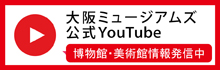 大阪ミュージアムズ 公式Youtube | 博物館・美術館情報発信中