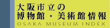 大阪市立の博物館・美術館情報