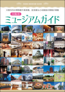 大阪市内の博物館や美術館、記念館など48施設の情報を掲載した「大阪市