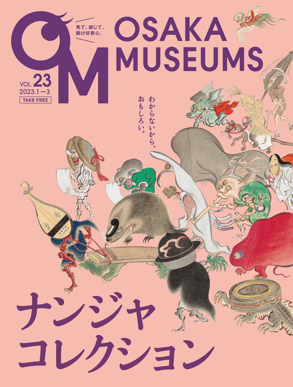 広報誌『大阪ミュージアムズ』第23号（2022年12月10日発行） – 地方独立行政法人 大阪市博物館機構