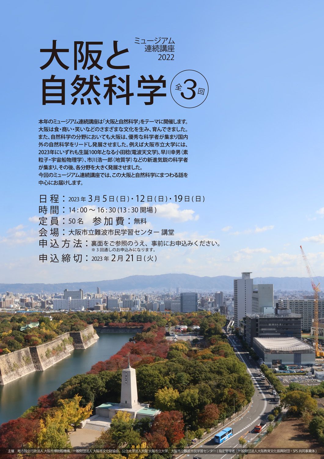 ミュージアム連続講座2022（全3回）「大阪と自然科学」2023年3月