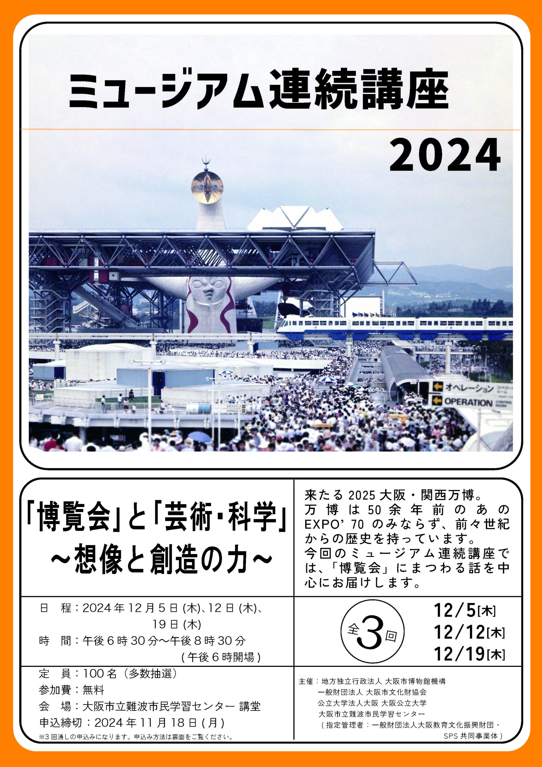 ミュージアム連続講座2024（全3回）｢博覧会｣と｢芸術・科学｣ ～想像と